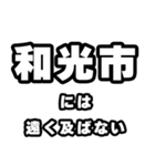 和光市好きなあなたへ（個別スタンプ：36）