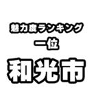 和光市好きなあなたへ（個別スタンプ：37）