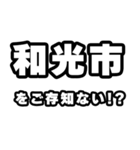 和光市好きなあなたへ（個別スタンプ：38）