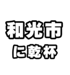 和光市好きなあなたへ（個別スタンプ：39）