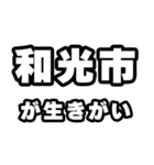和光市好きなあなたへ（個別スタンプ：40）