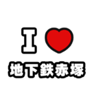 地下鉄赤塚好きなあなたへ（個別スタンプ：1）