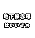 地下鉄赤塚好きなあなたへ（個別スタンプ：2）