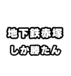 地下鉄赤塚好きなあなたへ（個別スタンプ：3）