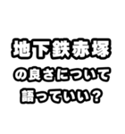 地下鉄赤塚好きなあなたへ（個別スタンプ：5）