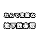 地下鉄赤塚好きなあなたへ（個別スタンプ：6）