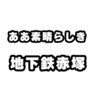 地下鉄赤塚好きなあなたへ（個別スタンプ：7）