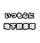 地下鉄赤塚好きなあなたへ（個別スタンプ：8）