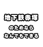 地下鉄赤塚好きなあなたへ（個別スタンプ：9）
