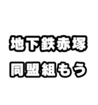 地下鉄赤塚好きなあなたへ（個別スタンプ：10）