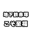 地下鉄赤塚好きなあなたへ（個別スタンプ：11）