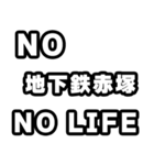 地下鉄赤塚好きなあなたへ（個別スタンプ：12）