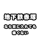 地下鉄赤塚好きなあなたへ（個別スタンプ：13）