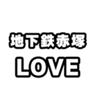地下鉄赤塚好きなあなたへ（個別スタンプ：14）