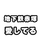 地下鉄赤塚好きなあなたへ（個別スタンプ：15）