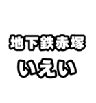 地下鉄赤塚好きなあなたへ（個別スタンプ：16）