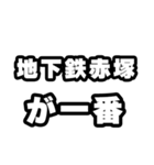 地下鉄赤塚好きなあなたへ（個別スタンプ：17）