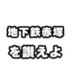 地下鉄赤塚好きなあなたへ（個別スタンプ：20）