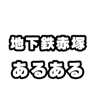 地下鉄赤塚好きなあなたへ（個別スタンプ：21）