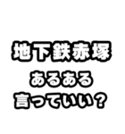 地下鉄赤塚好きなあなたへ（個別スタンプ：22）