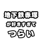 地下鉄赤塚好きなあなたへ（個別スタンプ：25）