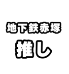 地下鉄赤塚好きなあなたへ（個別スタンプ：26）