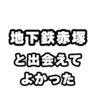 地下鉄赤塚好きなあなたへ（個別スタンプ：27）