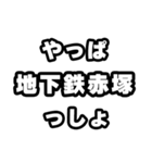 地下鉄赤塚好きなあなたへ（個別スタンプ：30）