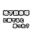 地下鉄赤塚好きなあなたへ（個別スタンプ：32）