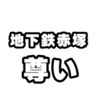地下鉄赤塚好きなあなたへ（個別スタンプ：33）