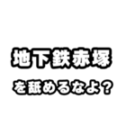 地下鉄赤塚好きなあなたへ（個別スタンプ：34）