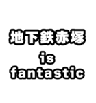 地下鉄赤塚好きなあなたへ（個別スタンプ：35）
