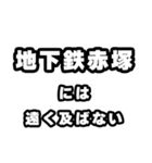 地下鉄赤塚好きなあなたへ（個別スタンプ：36）