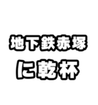 地下鉄赤塚好きなあなたへ（個別スタンプ：39）