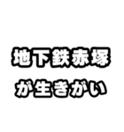 地下鉄赤塚好きなあなたへ（個別スタンプ：40）