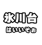 氷川台好きなあなたへ（個別スタンプ：2）