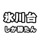 氷川台好きなあなたへ（個別スタンプ：3）