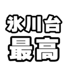 氷川台好きなあなたへ（個別スタンプ：4）