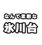 氷川台好きなあなたへ（個別スタンプ：6）