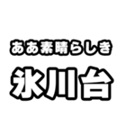 氷川台好きなあなたへ（個別スタンプ：7）