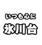 氷川台好きなあなたへ（個別スタンプ：8）