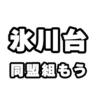 氷川台好きなあなたへ（個別スタンプ：10）