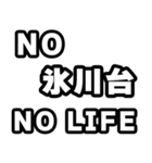 氷川台好きなあなたへ（個別スタンプ：12）
