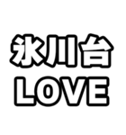 氷川台好きなあなたへ（個別スタンプ：14）