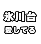氷川台好きなあなたへ（個別スタンプ：15）