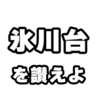 氷川台好きなあなたへ（個別スタンプ：20）