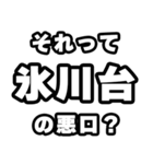 氷川台好きなあなたへ（個別スタンプ：23）