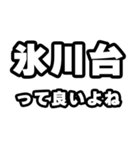 氷川台好きなあなたへ（個別スタンプ：24）
