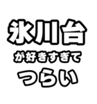 氷川台好きなあなたへ（個別スタンプ：25）