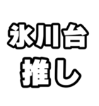 氷川台好きなあなたへ（個別スタンプ：26）